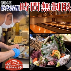 かわはぎ亭 博多特集写真1