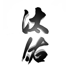 創作料理をお楽しみください