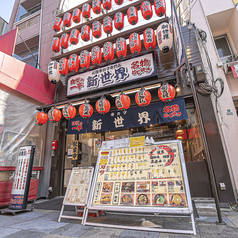 串カツ新世界の外観1