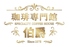 珈琲専門館伯爵 池袋北口店のロゴ