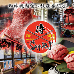 和牛食べ放題専門店　個室完備  焼肉サムライ(侍) 渋谷店の特集写真