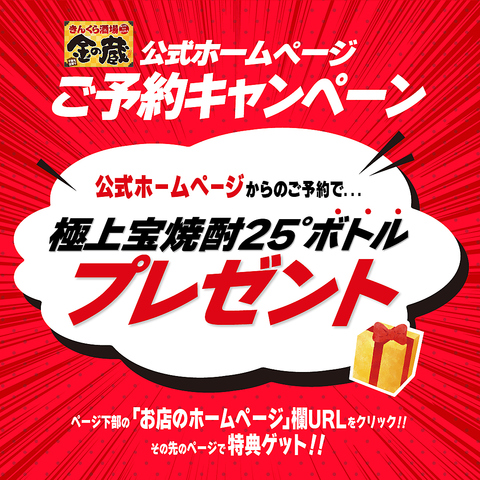 公式ホームページからのご予約限定で焼酎ボトルプレゼント！
