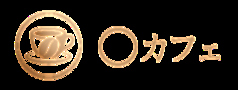〇カフェの写真