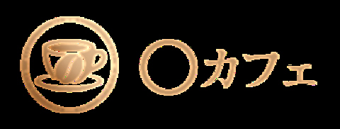 〇カフェの写真