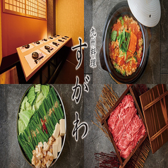 九州料理 すがわ特集写真1