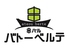 串バル バトー ベルテ bateou berte 串バル バトー ベルテ bateou berte