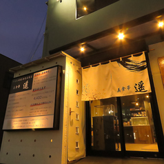 美食亭 遥の特集写真