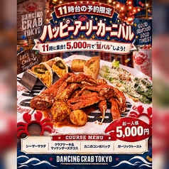 DANCING CRAB ダンシングクラブ 東京のコース写真