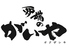 炉端のがいや オクザシキロゴ画像