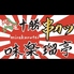 北海道 十勝串カツ 味楽瑠亭 帯広店のロゴ