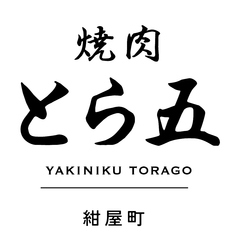 焼肉とら五 紺屋町 Produced by京昌園