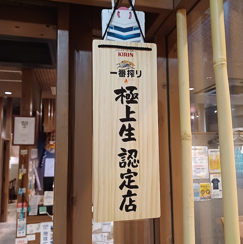 蒲田で数少ない！キリン一番搾り極上<生>認定店！