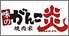 味のがんこ炎 豊川国府店のロゴ