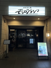 日本酒と魚モロツヨシ三ツ沢店