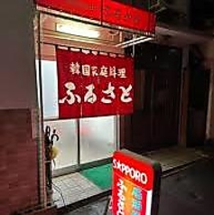 焼肉 韓国家庭料理ふるさとの写真