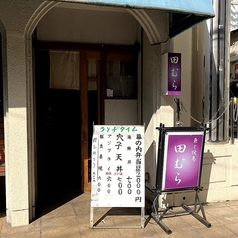 田むらの写真