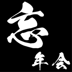 すすきの 海鮮居酒屋 朝帰りのコース写真