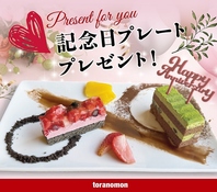 誕生日や記念日、歓送迎会などに◎プレートサービス♪