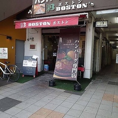 ハンバーグレストラン　昭和町BOSTON　長居店の写真