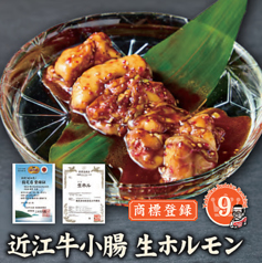 [商標登録]近江牛小腸 生ホルモン　1人前