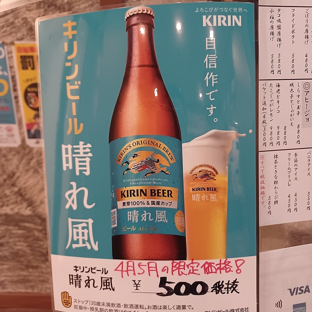 ★４月、５月限定価格★キリン晴れ風中瓶１本<税抜>500円でご提供！