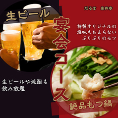 だるま 高円寺のコース写真