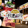 神戸牛和ノ宮　黒門千日前店の画像