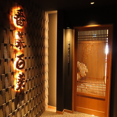 番菜百薬の外観2