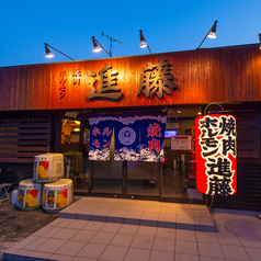 焼肉ホルモン 進藤の外観1