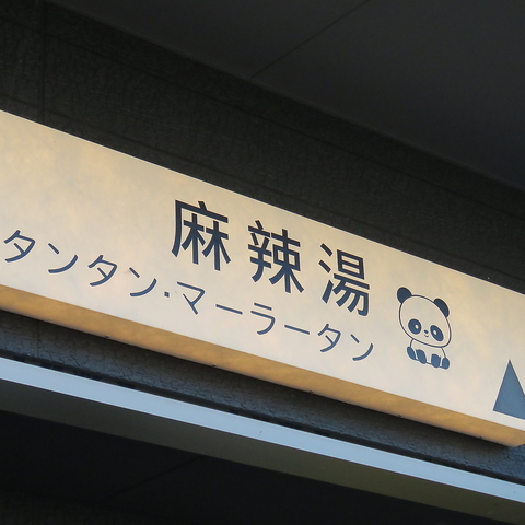 豊富な具材から自分好みにカスタマイズ！