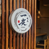 焼鳥 一炭 ittanの雰囲気2