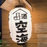 肉&串バル 空海 立石店のロゴ