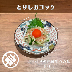 鶏塩ユッケ