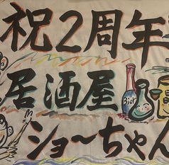 居酒屋ショ ちゃん 神戸三宮のコース写真