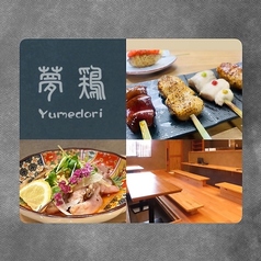 夢鶏 本店の写真