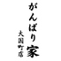 がんばり家 大国町店のロゴ