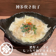 博多炊き餃子