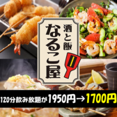 居酒屋 なるこ屋特集写真1