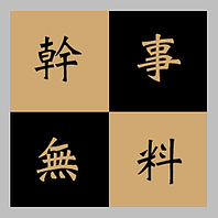 コース予約限定