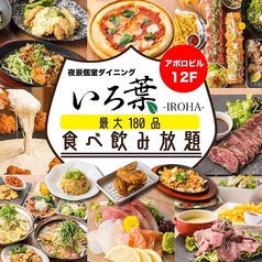 夜景 個室ダイニング 最大180品食べ飲み放題　いろ葉 -IROHA- 天王寺アポロビル店のメイン写真