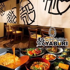 殻YABURI 平塚店の写真