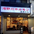 ホルモン良ちゃん 滝野川店の雰囲気1