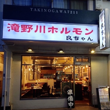 ホルモン良ちゃん 滝野川店の雰囲気1