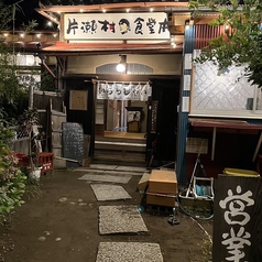 【古民家】えのしま 片瀬村食堂本店の写真