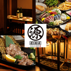 居酒屋 源 巣鴨店の写真