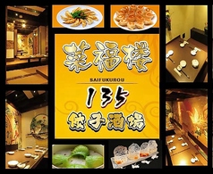 菜福楼 135餃子酒場のコース写真