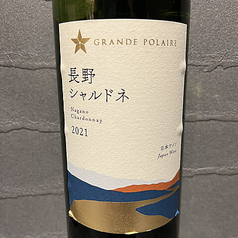 グランポレール　長野シャルドネ