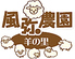 風弥農園ビュッフェレストラン羊の里のロゴ