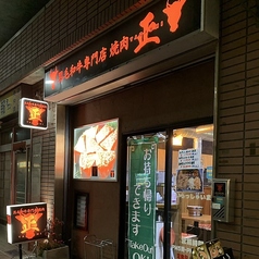 黒毛和牛専門店 焼肉 正の写真