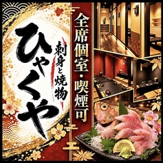 刺身と焼き物 ひゃくや 札幌駅JR高架下店の写真